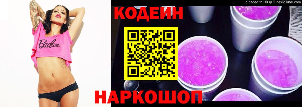 Кодеин Purple Drank Канск