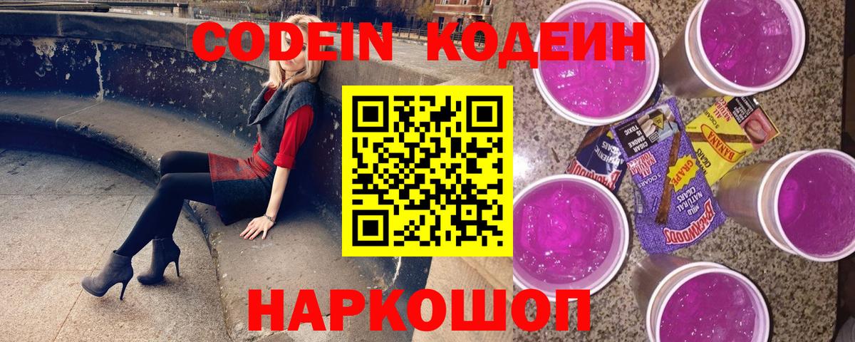 Codein Purple Drank  Вход с VPN  Канск 
